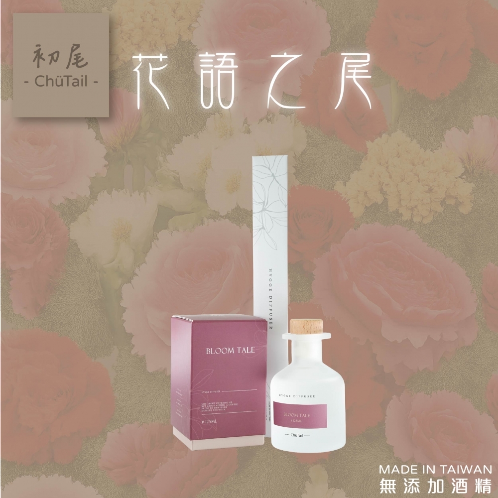 HYGGE擴香 - 花語之尾